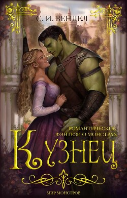 Кузнец (ЛП) - Вендел С. И. - Читать 📖 Читать онлайн 👀 Читаемые книги читать онлайн бесплатно 🔥 booksread-online.com