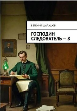 Господин следователь. Книга восьмая (СИ) - Шалашов Евгений Васильевич - Читать 📖 Читать онлайн 👀 Читаемые книги читать онлайн бесплатно 🔥 booksread-online.com
