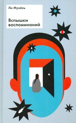 Вспышки воспоминаний: рассказы - Ли Мунёль - Читать 📖 Читать онлайн 👀 Читаемые книги читать онлайн бесплатно 🔥 booksread-online.com