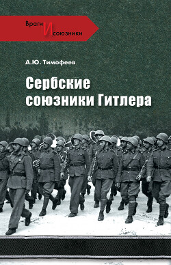 Сербские союзники Гитлера - Тимофеев Алексей Юрьевич - Читать 📖 Читать онлайн 👀 Читаемые книги читать онлайн бесплатно 🔥 booksread-online.com