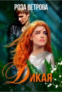 Дикая (СИ) - Ветрова Роза - Читать 📖 Читать онлайн 👀 Читаемые книги читать онлайн бесплатно 🔥 booksread-online.com