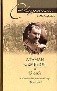 Григорий Семенов - Атаман Семенов О СЕБЕ.ВОСПОМИНАНИЯ, МЫСЛИ И ВЫВОДЫ - Читать 📖 Читать онлайн 👀 Читаемые книги читать онлайн бесплатно 🔥 booksread-online.com