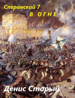 В огне (СИ) - Старый Денис - Читать 📖 Читать онлайн 👀 Читаемые книги читать онлайн бесплатно 🔥 booksread-online.com