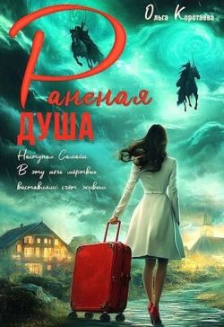Раненая душа (СИ) - Коротаева Ольга - Читать 📖 Читать онлайн 👀 Читаемые книги читать онлайн бесплатно 🔥 booksread-online.com