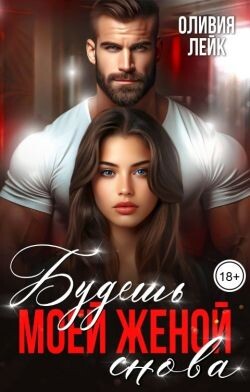 Будешь моей женой. Снова (СИ) - Лейк Оливия - Читать 📖 Читать онлайн 👀 Читаемые книги читать онлайн бесплатно 🔥 booksread-online.com