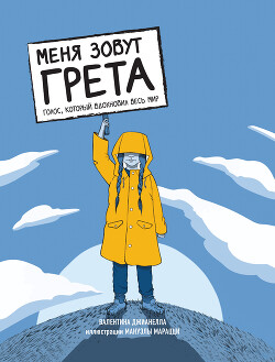 Меня зовут Грета. Голос, который вдохновил весь мир - Джианелла Валентина - Читать 📖 Читать онлайн 👀 Читаемые книги читать онлайн бесплатно 🔥 booksread-online.com