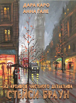 Из архивов частного детектива Стейси Браун (СИ) - Гале Анна - Читать 📖 Читать онлайн 👀 Читаемые книги читать онлайн бесплатно 🔥 booksread-online.com