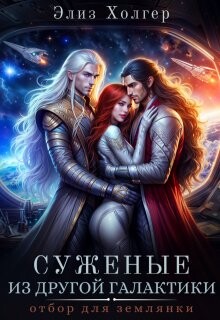 Суженые из другой галактики. Отбор для землянки (СИ) - Холгер Элиз - Читать 📖 Читать онлайн 👀 Читаемые книги читать онлайн бесплатно 🔥 booksread-online.com