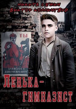 Ленька-гимназист (СИ) - Коллингвуд Виктор - Читать 📖 Читать онлайн 👀 Читаемые книги читать онлайн бесплатно 🔥 booksread-online.com
