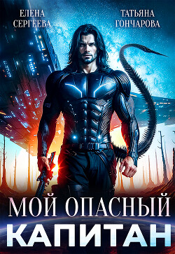 Мой опасный капитан (СИ) - Гончарова Татьяна Викторовна - Читать 📖 Читать онлайн 👀 Читаемые книги читать онлайн бесплатно 🔥 booksread-online.com