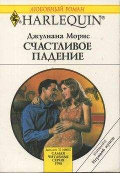 Джулиана Морис - Счастливое падение - Читать 📖 Читать онлайн 👀 Читаемые книги читать онлайн бесплатно 🔥 booksread-online.com