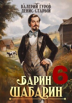Барин-Шабарин 6 (СИ) - Старый Денис - Читать 📖 Читать онлайн 👀 Читаемые книги читать онлайн бесплатно 🔥 booksread-online.com