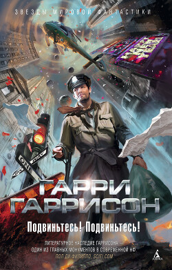 Подвиньтесь! Подвиньтесь! - Гаррисон Гарри "Феликс Бойд" - Читать 📖 Читать онлайн 👀 Читаемые книги читать онлайн бесплатно 🔥 booksread-online.com