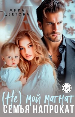 (Не) мой магнат. Семья напрокат (СИ) - Цветова Мира - Читать 📖 Читать онлайн 👀 Читаемые книги читать онлайн бесплатно 🔥 booksread-online.com