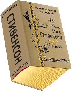 Весь Нил Стивенсон в одном томе. Компиляция (СИ) - Стивенсон Нил Таун - Читать 📖 Читать онлайн 👀 Читаемые книги читать онлайн бесплатно 🔥 booksread-online.com