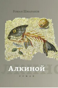 Алкиной - Шмараков Роман Львович - Читать 📖 Читать онлайн 👀 Читаемые книги читать онлайн бесплатно 🔥 booksread-online.com