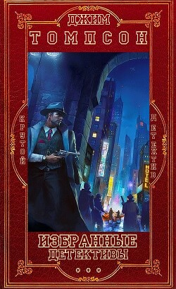 Избранное. Компиляция. Книги 1-14 (СИ) - Томпсон Джим - Читать 📖 Читать онлайн 👀 Читаемые книги читать онлайн бесплатно 🔥 booksread-online.com