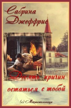 Десять причин остаться с тобой (ЛП) - Джеффрис Сабрина - Читать 📖 Читать онлайн 👀 Читаемые книги читать онлайн бесплатно 🔥 booksread-online.com