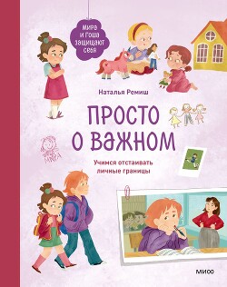 Просто о важном. Мира и Гоша защищают себя. Учимся отстаивать личные границы - Ремиш Наталья - Читать 📖 Читать онлайн 👀 Читаемые книги читать онлайн бесплатно 🔥 booksread-online.com