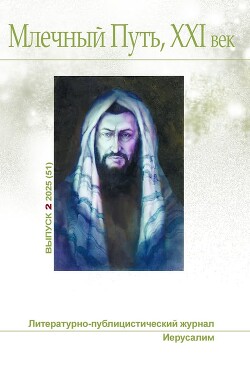 Млечный Путь, 21 век, No 2(51), 2025 - Моисеев Владимир - Читать 📖 Читать онлайн 👀 Читаемые книги читать онлайн бесплатно 🔥 booksread-online.com
