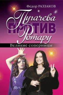 Федор Раззаков - Пугачева против Ротару. Великие соперницы - Читать 📖 Читать онлайн 👀 Читаемые книги читать онлайн бесплатно 🔥 booksread-online.com