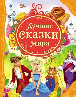 Лучшие сказки мира - Перро Шарль - Читать 📖 Читать онлайн 👀 Читаемые книги читать онлайн бесплатно 🔥 booksread-online.com