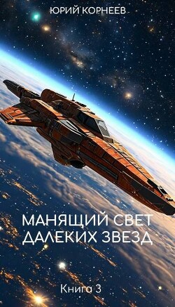 Манящий свет далеких звезд (СИ) - Корнеев Юрий Иванович - Читать 📖 Читать онлайн 👀 Читаемые книги читать онлайн бесплатно 🔥 booksread-online.com