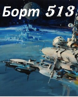Борт 513 (СИ) - Макара Дэйв - Читать 📖 Читать онлайн 👀 Читаемые книги читать онлайн бесплатно 🔥 booksread-online.com