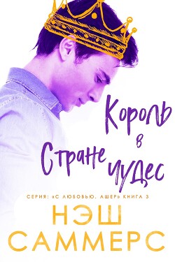 Король в стране чудес (ЛП) - Саммерс Нэш - Читать 📖 Читать онлайн 👀 Читаемые книги читать онлайн бесплатно 🔥 booksread-online.com