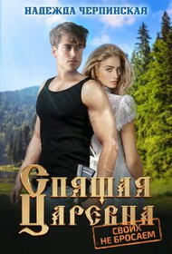 Спящая царевна. Своих не бросаем (СИ) - Черпинская Надежда - Читать 📖 Читать онлайн 👀 Читаемые книги читать онлайн бесплатно 🔥 booksread-online.com