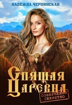 Спящая царевна. Совершенно секретно - Черпинская Надежда - Читать 📖 Читать онлайн 👀 Читаемые книги читать онлайн бесплатно 🔥 booksread-online.com