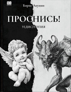 ПРОСНИСЬ! у(дис)топия - Акунин Борис "Чхартишвили Григорий Шалвович" - Читать 📖 Читать онлайн 👀 Читаемые книги читать онлайн бесплатно 🔥 booksread-online.com