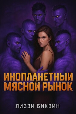 Инопланетный мясной рынок (ЛП) - Биквин Лиззи - Читать 📖 Читать онлайн 👀 Читаемые книги читать онлайн бесплатно 🔥 booksread-online.com
