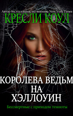 Королева-ведьм на Хэллоуин (ЛП) - Коул Кресли - Читать 📖 Читать онлайн 👀 Читаемые книги читать онлайн бесплатно 🔥 booksread-online.com