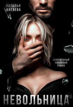 Невольница (СИ) - Шагаева Наталья - Читать 📖 Читать онлайн 👀 Читаемые книги читать онлайн бесплатно 🔥 booksread-online.com
