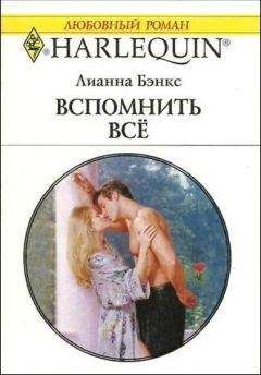 Лианна Бэнкс - Вспомнить всё - Читать | Читать онлайн | Читаемые книги читать онлайн бесплатно | booksread-online.com