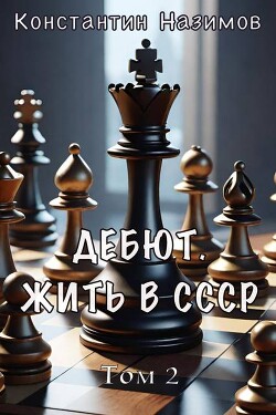 Дебют. Жить в СССР (СИ) - Назимов Константин Геннадьевич - Читать 📖 Читать онлайн 👀 Читаемые книги читать онлайн бесплатно 🔥 booksread-online.com