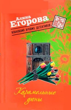 Карамельные дюны - Егорова Алина - Читать 📖 Читать онлайн 👀 Читаемые книги читать онлайн бесплатно 🔥 booksread-online.com