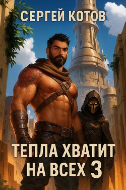 Тепла хватит на всех 3 (СИ) - Котов Сергей - Читать 📖 Читать онлайн 👀 Читаемые книги читать онлайн бесплатно 🔥 booksread-online.com