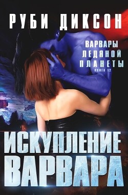 Искупление варвара (ЛП) - Диксон Руби - Читать 📖 Читать онлайн 👀 Читаемые книги читать онлайн бесплатно 🔥 booksread-online.com