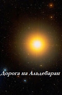 Дорога на Альдебаран (ЛП) - Чайковски Адриан - Читать 📖 Читать онлайн 👀 Читаемые книги читать онлайн бесплатно 🔥 booksread-online.com
