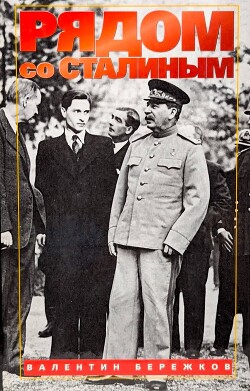 Рядом со Сталиным - Бережков Валентин Михайлович - Читать | Читать онлайн | Читаемые книги читать онлайн бесплатно | booksread-online.com