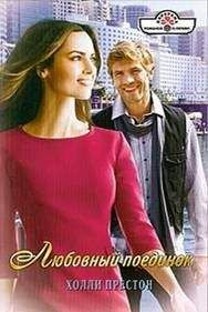 Холли Престон - Любовный поединок - Читать 📖 Читать онлайн 👀 Читаемые книги читать онлайн бесплатно 🔥 booksread-online.com