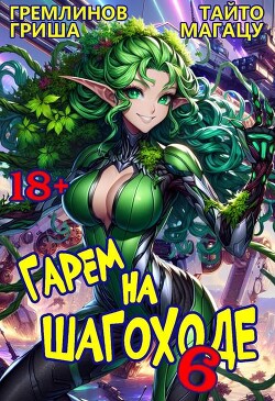 Гарем на шагоходе. Том 6 (СИ) - Гремлинов Гриша - Читать 📖 Читать онлайн 👀 Читаемые книги читать онлайн бесплатно 🔥 booksread-online.com