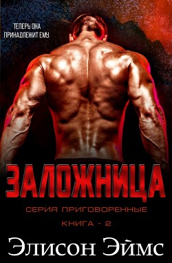Заложница (ЛП) - Эймс Элисон - Читать 📖 Читать онлайн 👀 Читаемые книги читать онлайн бесплатно 🔥 booksread-online.com