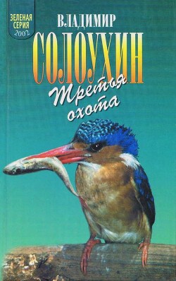 Третья охота. Григоровы острова. Трава - Солоухин Владимир Алексеевич - Читать 📖 Читать онлайн 👀 Читаемые книги читать онлайн бесплатно 🔥 booksread-online.com