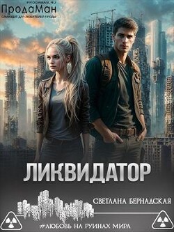 Ликвидатор (СИ) - Бернадская Светлана "Змея" - Читать 📖 Читать онлайн 👀 Читаемые книги читать онлайн бесплатно 🔥 booksread-online.com