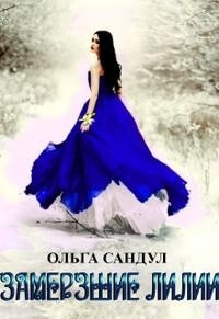 Замерзшие лилии (СИ) - Сандул Ольга - Читать 📖 Читать онлайн 👀 Читаемые книги читать онлайн бесплатно 🔥 booksread-online.com