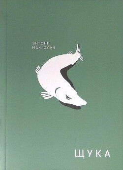 Щука - Макгоуэн Энтони - Читать 📖 Читать онлайн 👀 Читаемые книги читать онлайн бесплатно 🔥 booksread-online.com