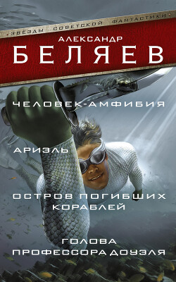 Человек-амфибия. Ариэль. Остров погибших кораблей. Голова профессора Доуэля (сборник) - Беляев Александр Романович - Читать 📖 Читать онлайн 👀 Читаемые книги читать онлайн бесплатно 🔥 booksread-online.com